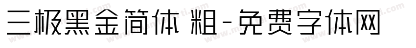 三极黑金简体 粗字体转换